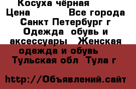 Косуха чёрная Zara › Цена ­ 4 500 - Все города, Санкт-Петербург г. Одежда, обувь и аксессуары » Женская одежда и обувь   . Тульская обл.,Тула г.